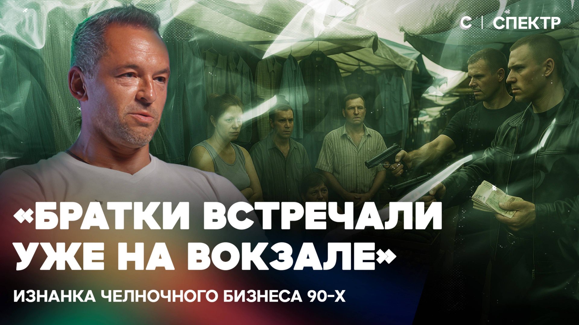 «Лучше заплатить бандитам, чем лежать в могиле». Как челноки рисковали, чтобы выжить смотреть онлайн