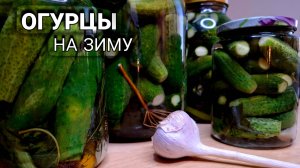 БОМБИЧЕСКИЙ РЕЦЕПТ МАРИНОВАННЫХ ОГУРЦОВ