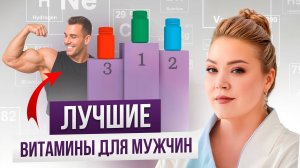 Витамины для мужчин: как сохранить здоровье, энергию, силу и нервы | Доктор Татьяна Макарян