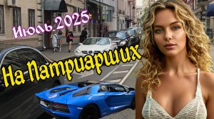 Патрики 2025. Прогулка в июле. Патриаршие пруды. Москва