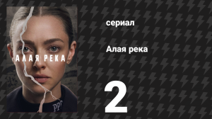 Алая река 2 серия «Впусти меня» (сериал, 2025)
