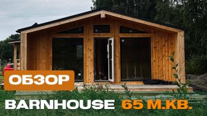 Обзор барнхауса 7х8 м по индивидуальному проекту в СНТ Весна
