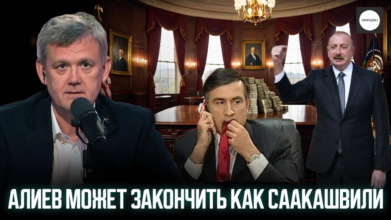 АЛИЕВ МОЖЕТ ЗАКОНЧИТЬ КАК СААКАШВИЛИ смотреть онлайн