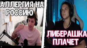 ЛИБЕРАЛ РАССКАЗЫВАЕТ ПРО ПЛОХУЮ РОССИЮ