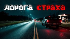 4 ужасающих случая во время ночного вождения. Страшные истории