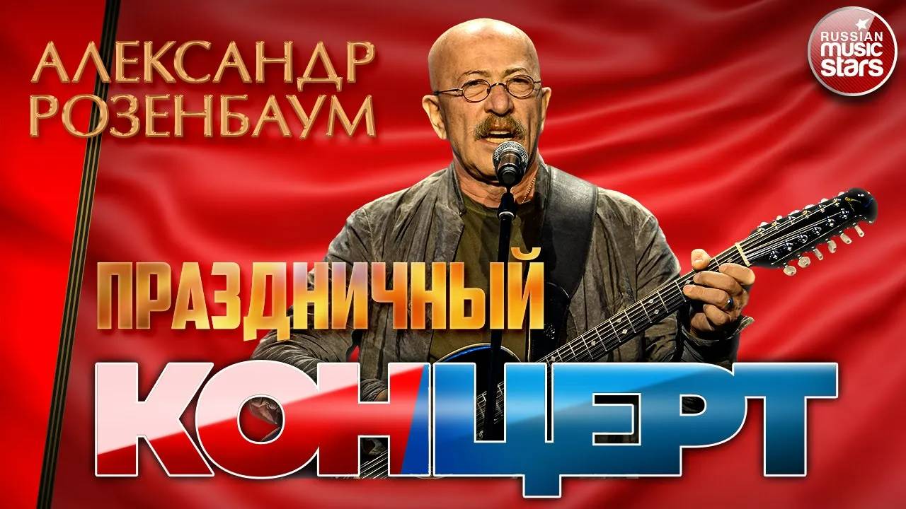 АЛЕКСАНДР РОЗЕНБАУМ ✪ ПРАЗДНИЧНЫЙ КОНЦЕРТ С ДНЕМ ПОБЕДЫ! ✪ смотреть онлайн