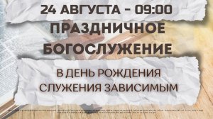 24.08.2025 / Воскресное Праздничное Богослужение в день рождения служения зависимым / 09:00