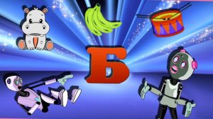 Мультики для малышей. Учим алфавит - буква Б. Смотреть онлайн развивающие мультики для детей