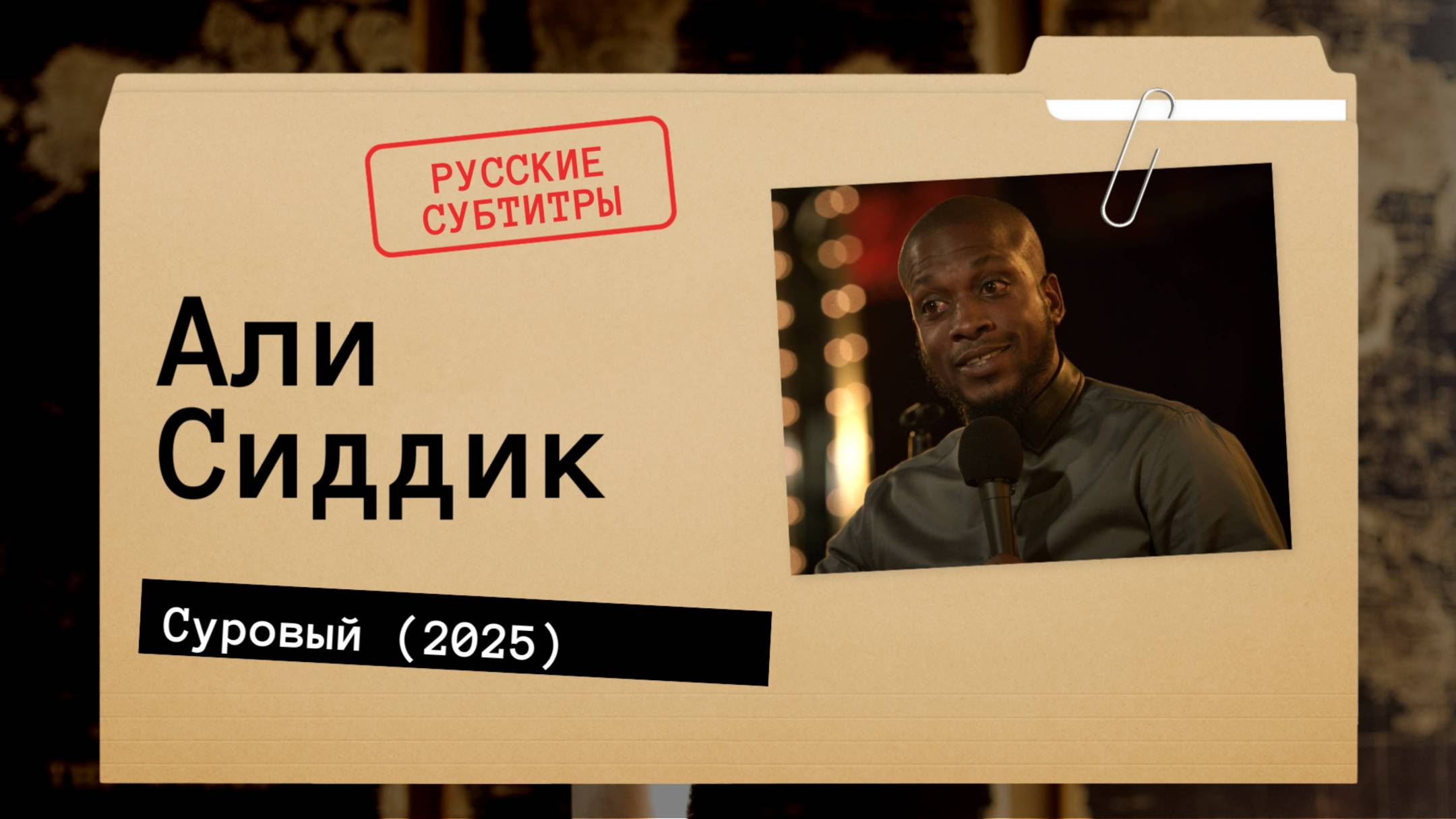 Али Сиддик - Суровый (2025) русские субтитры смотреть онлайн