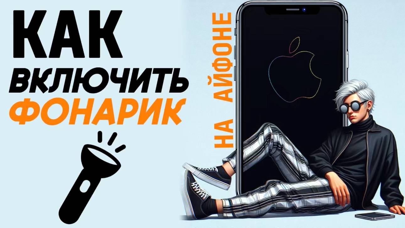 Как включить фонарик на айфоне? Как настроить фонарик на iphone? #iphone #айфон #какнаайфон смотреть онлайн