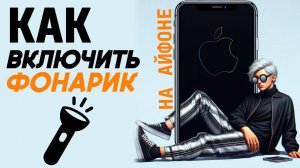 Как включить фонарик на айфоне? Как настроить фонарик на iphone? #iphone #айфон #какнаайфон