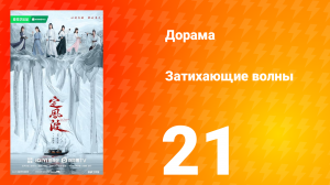 Затихающие волны 21 серия
