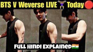 Тэхён сегодня появился в эфире🔴Weverse прямо из спортзала