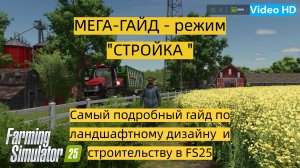 Farming Simulator 25 / Гайд - "режим Строительство" / Как строить и изменять ландшафт в FS25 / #001