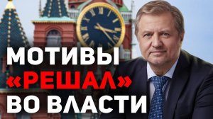 Чего БОЯТСЯ правящие кланы России?