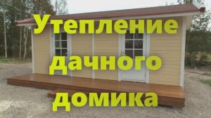 Деревянный дом на дачном участке.  Утепление частного дачного дома