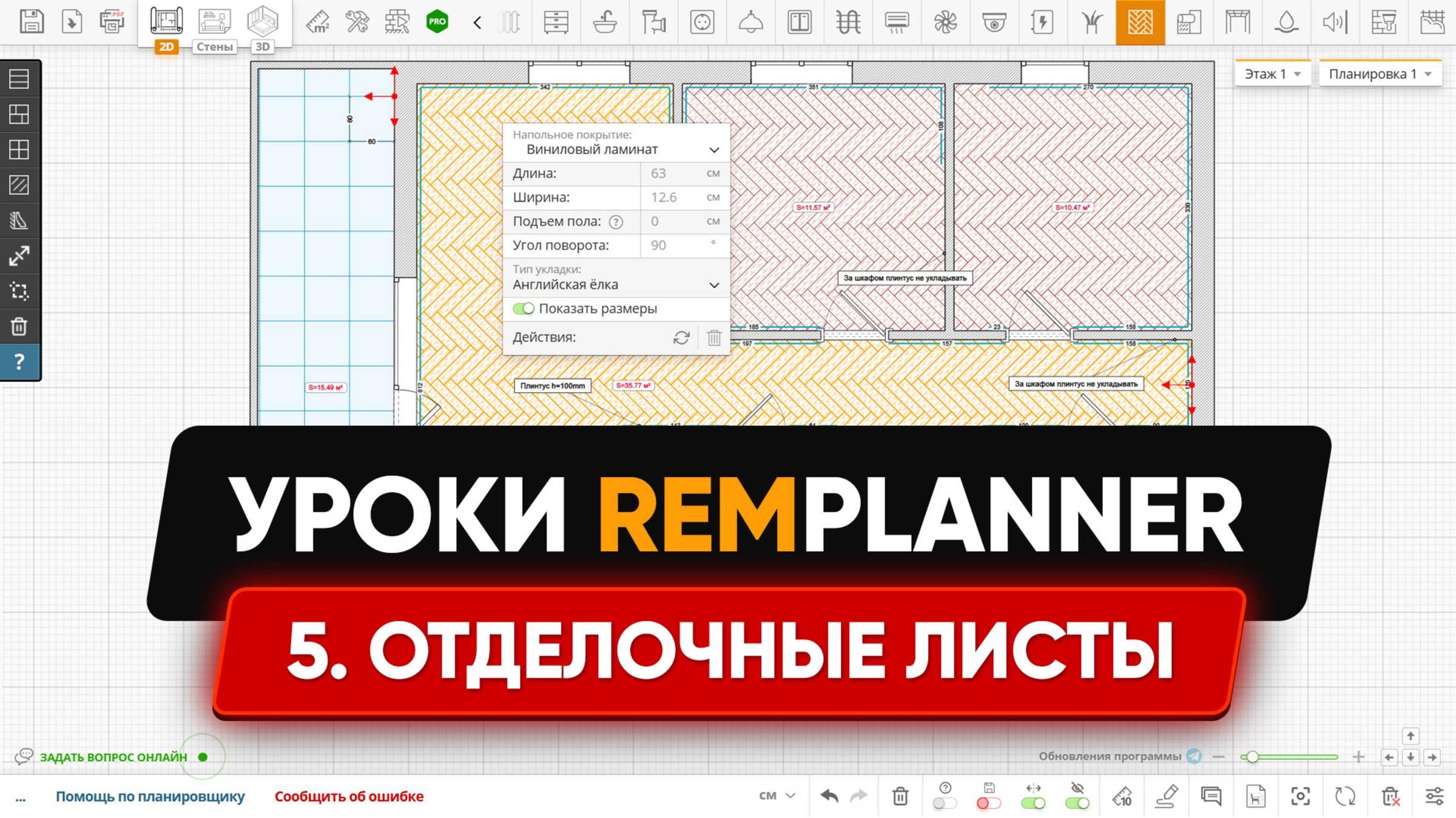 Видеоуроки Remplanner. Урок 5. Чистовая отделка