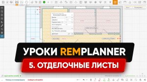 Видеоуроки Remplanner. Урок 5. Чистовая отделка