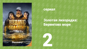 Золотая лихорадка: Берингово море 1 сезон 2 серия (документальный сериал, 2012)