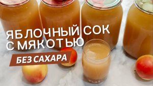 Как приготовить яблочный сок с мякотью на зиму дома без соковыжималки и сахара.