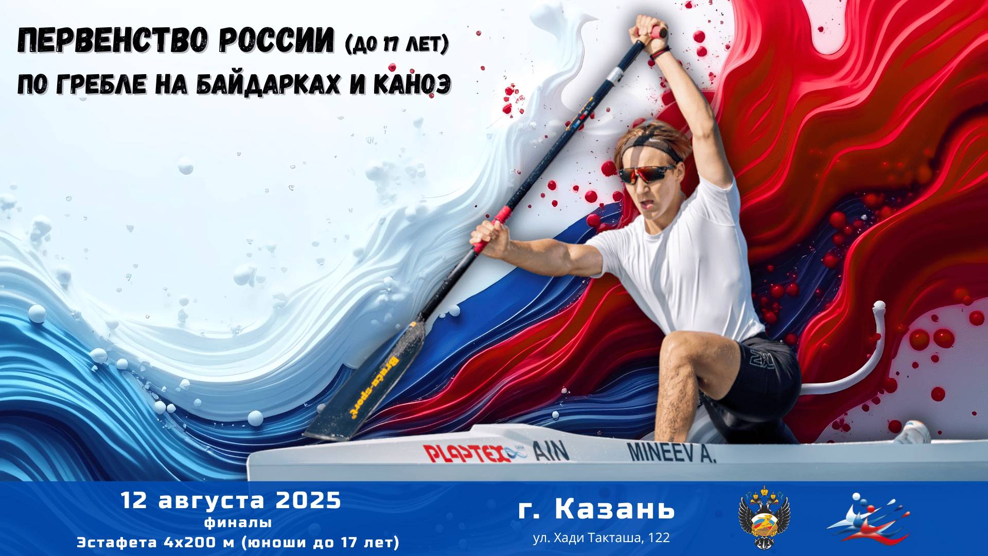 12.08.2025 - ПР до 17 лет, по гребле на байдарках и каноэ