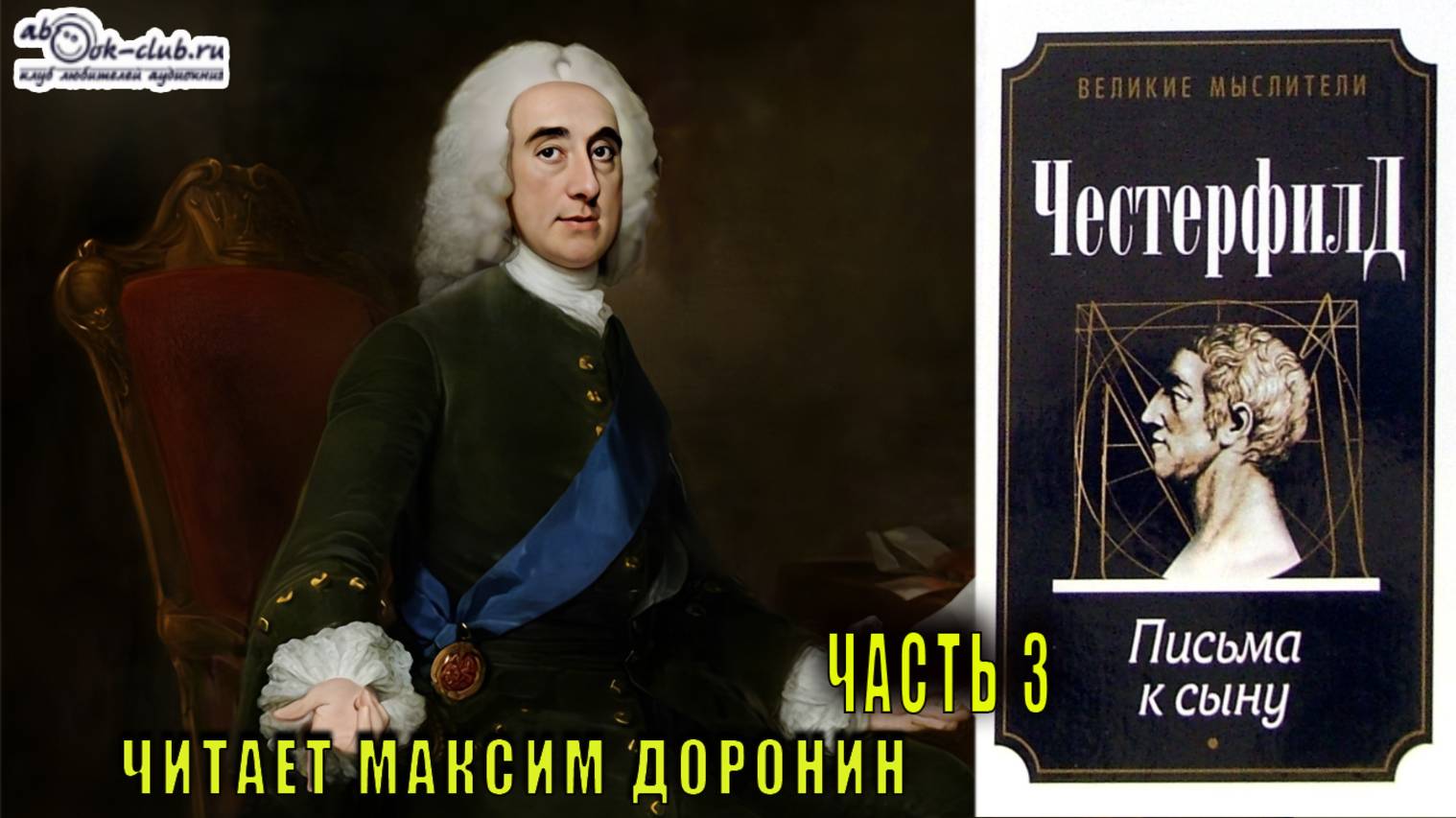 Филип Стенхоп  Честерфилд "Письма к сыну" (часть 3)