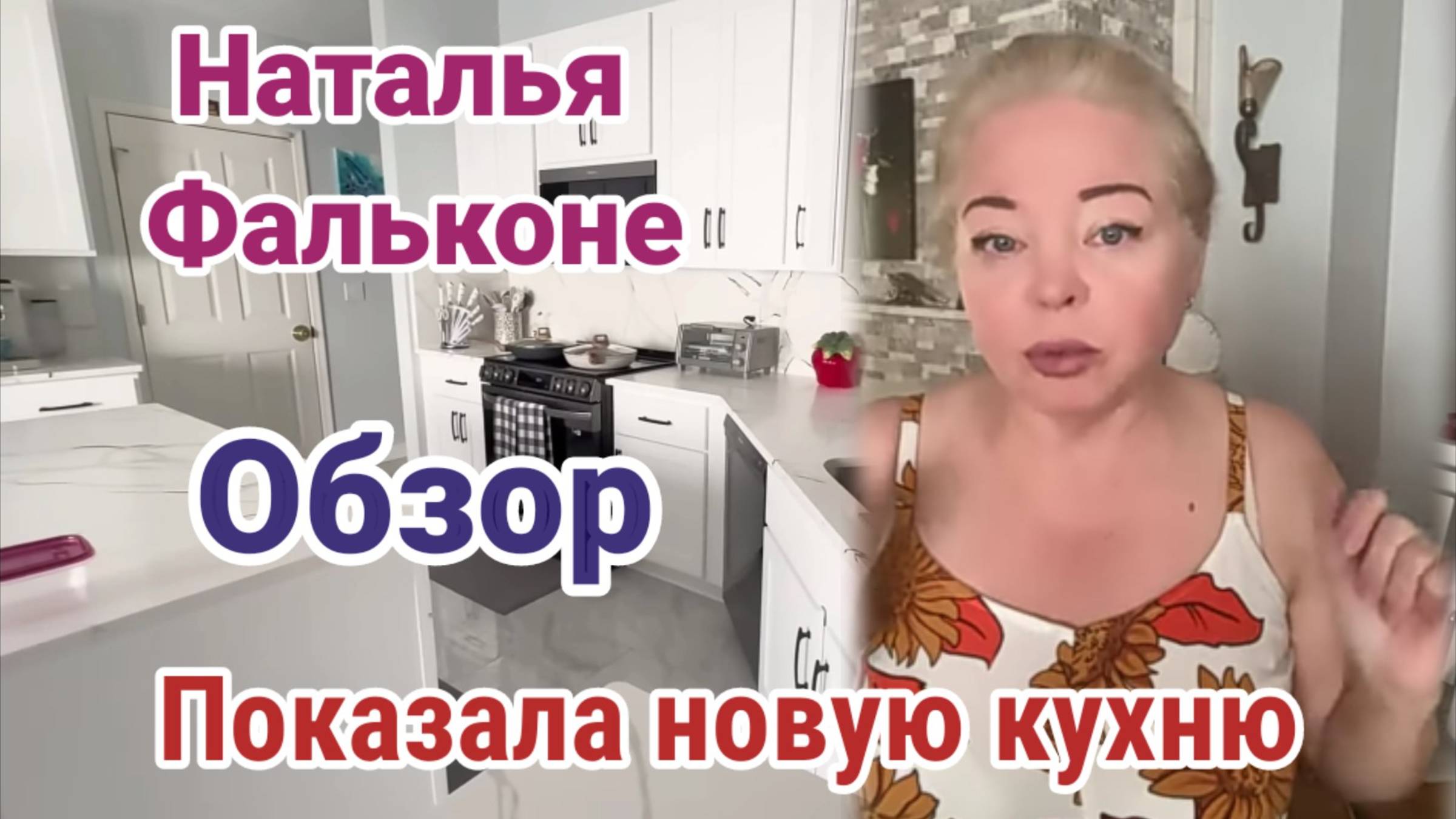 Обзор- Наталья Фальконе. Кухня как у Ани