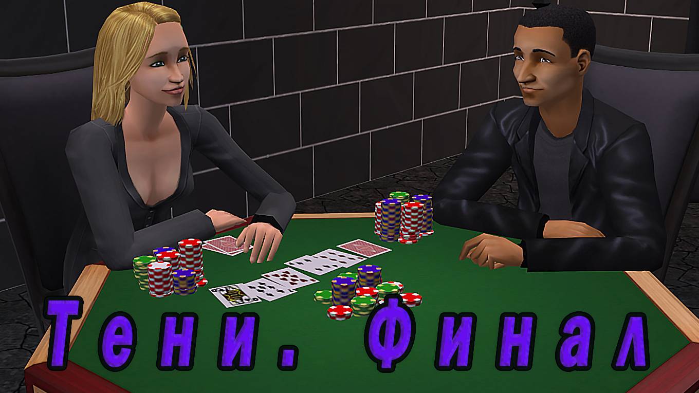 The Sims 2 "Тени". Фавориты Света и Тьмы. ФИНАЛ!