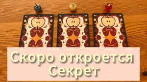 Какой секрет скоро вам откроется? Гадание на таро расклад #tarot #предсказание