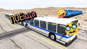 🤪ПоЕЗДовый расколбАс💥Поезда сносят тачки в бимке|подборка поездов в бимке/BeamNG drive