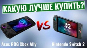 Asus ROG Xbox Ally против Nintendo Switch 2 \ Какая портативная консоль доминирует?