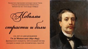 Новеллы страсти и боли // Ги де Мопассан