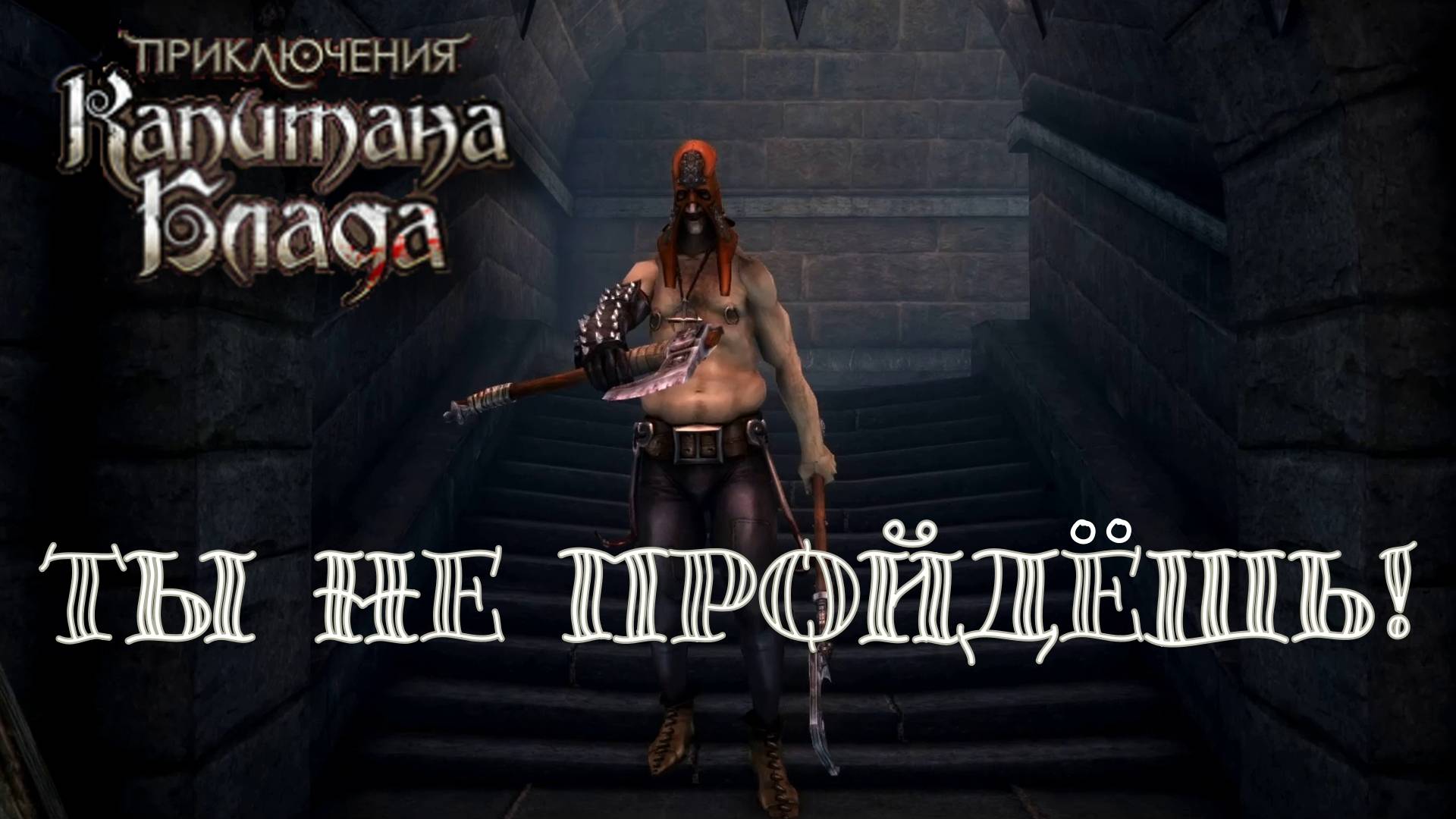 КРАСНЫЙ КОЛПАК. Приключения капитана Блада | Космонавт PLAY