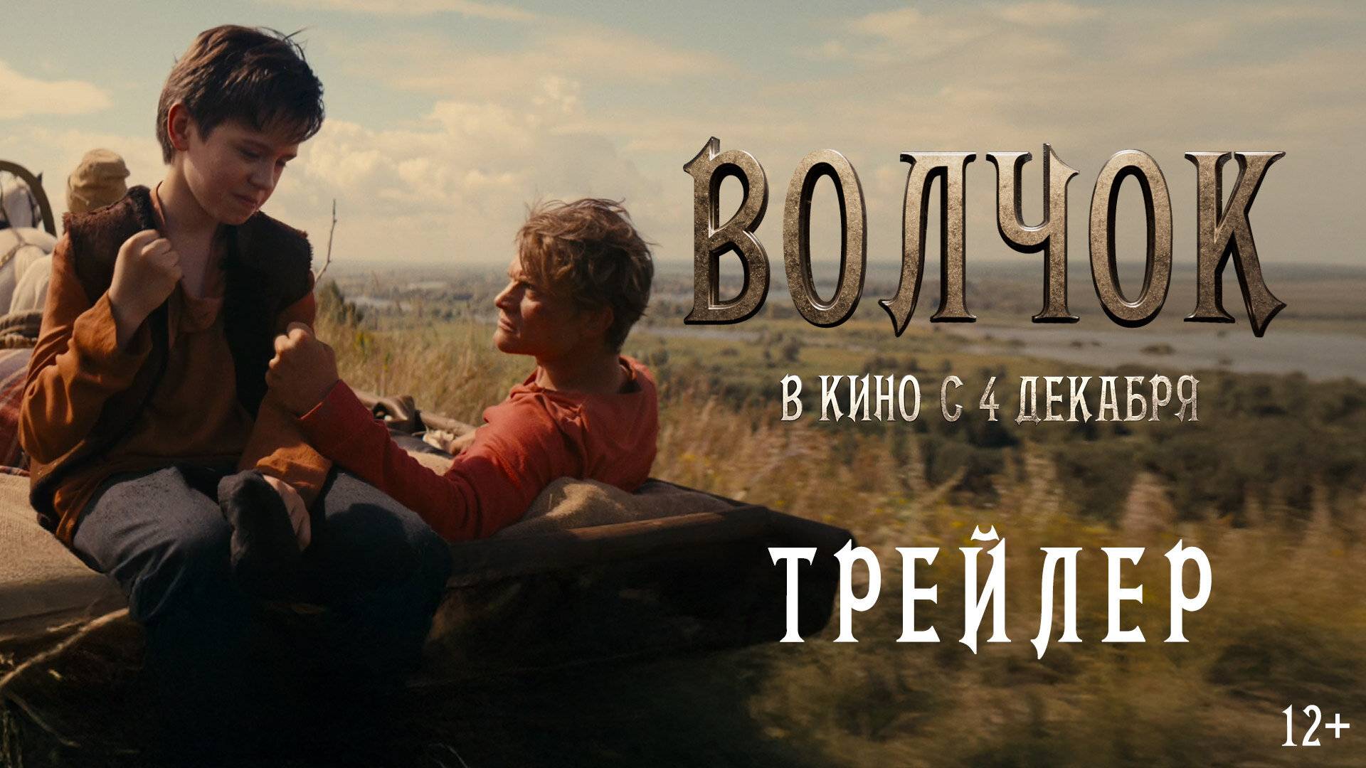Официальный трейлер фильма «Волчок» смотреть онлайн