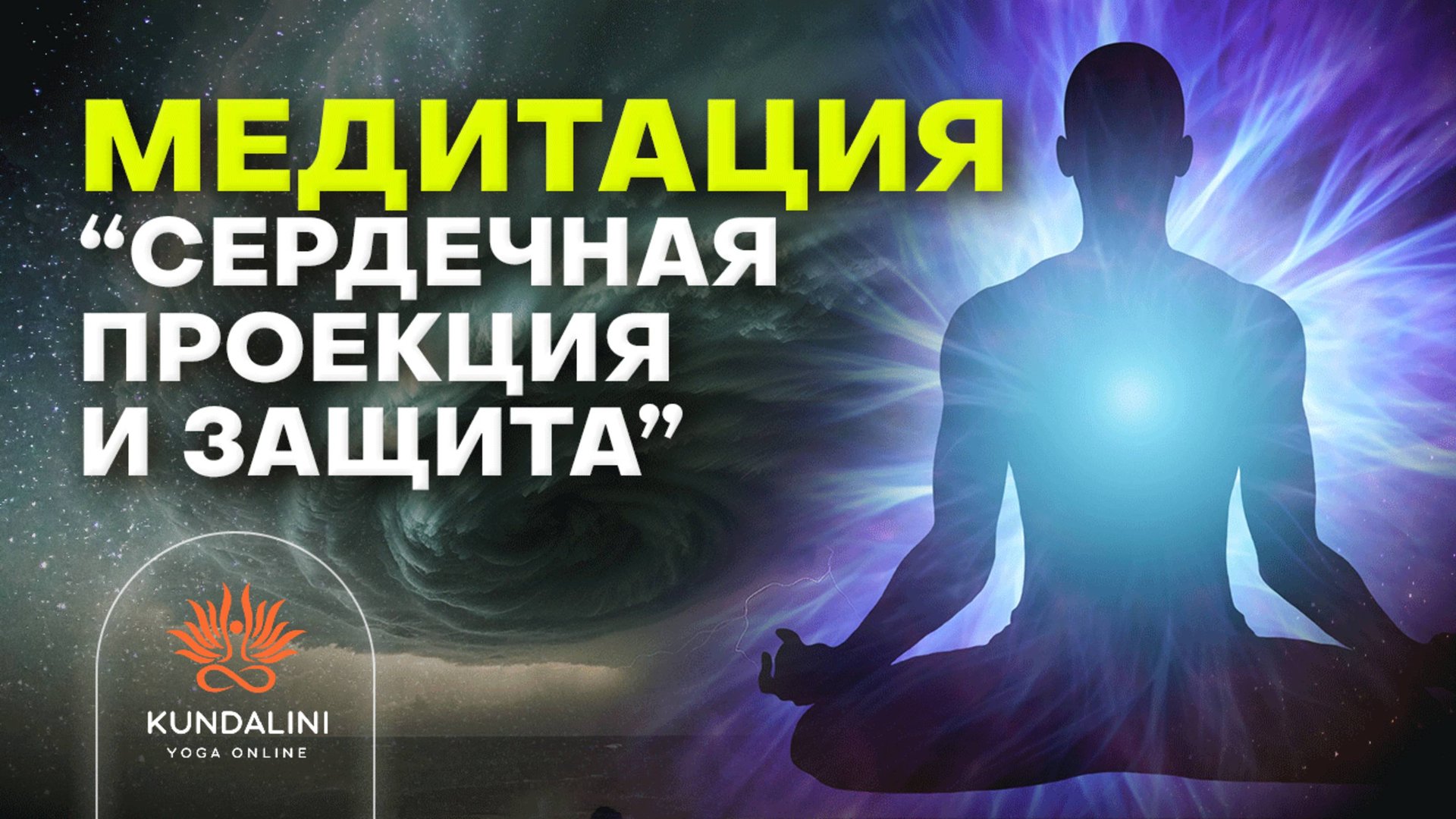 Медитация «Сердечная проекция и зашита» смотреть онлайн