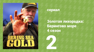 Золотая лихорадка: Берингово море 4 сезон 2 серия (документальный сериал, 2015)