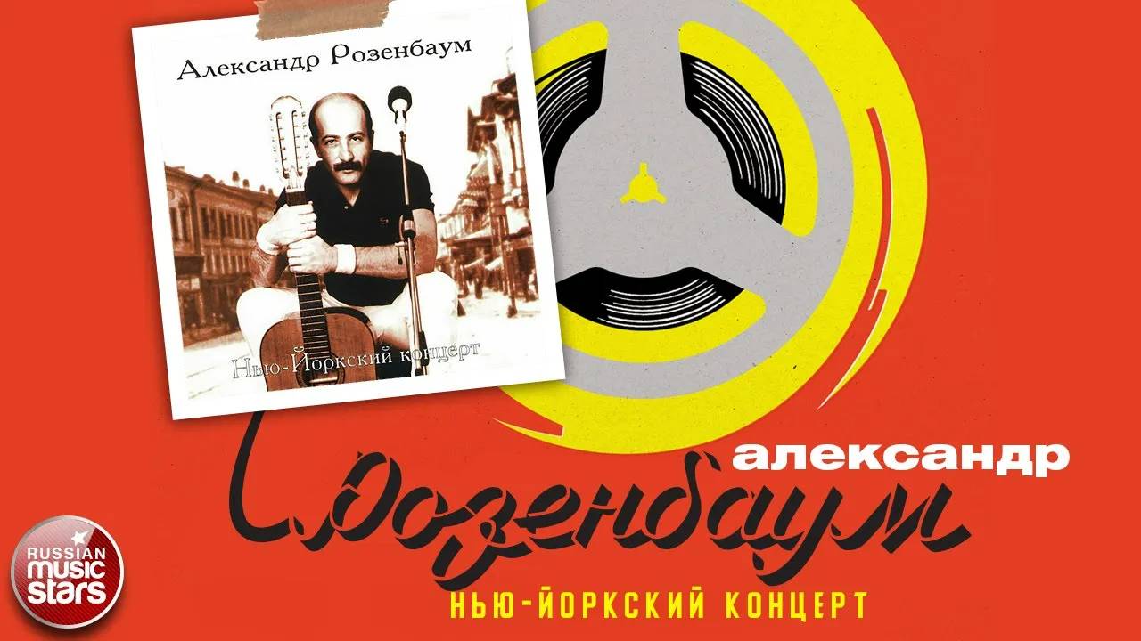 АЛЕКСАНДР РОЗЕНБАУМ ✮ НЬЮ-ЙОРКСКИЙ КОНЦЕРТ ✮ АЛЬБОМ ✮ 1987 ✮