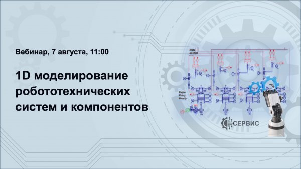 Экспресс-обзор моделирования робототехники с помощью AMESim