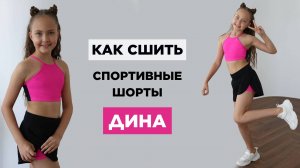 Как сшить КРУТЫЕ ШОРТЫ ДИНА своими руками | видео мастер-класс по выкройке Мама шила малышу