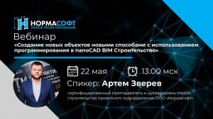 Программирование новых параметрических объектов при помощи nanoCAD BIM Строительство