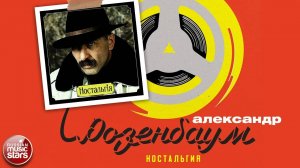 АЛЕКСАНДР РОЗЕНБАУМ ✮ НОСТАЛЬГIЯ ✮ АЛЬБОМ ✮ 1994 ✮