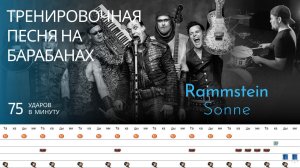 Rammstein -  Sonne / 75 bpm / Тренировочная песня для барабанов
