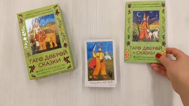 НАБОР Таро доброй сказки Автор Анна Огински, арт. 978-5-04-164231-0