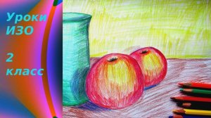 Рисуем натюрморт с яблоком карандашами. Урок ИЗО. Природные и рукотворные формы в натюрморте