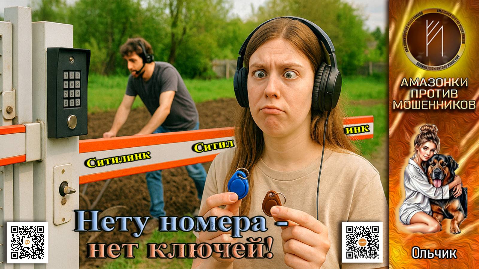 ОЛЬЧИК. Калитка на шлагбауме. Телефонное мошенничество