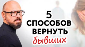 Как ВЕРНУТЬ БЫВШЕГО партнера. САМЫЕ ЭФФЕКТИВНЫЕ способы