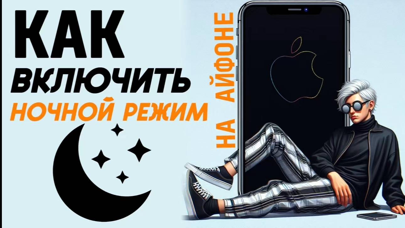 Как включить ночной режим на айфоне? Как сделать ночной режим на iphone? #iphone #айфон #какнаайфон смотреть онлайн