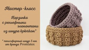 Мастер-класс корзинка с рельефными элиментами