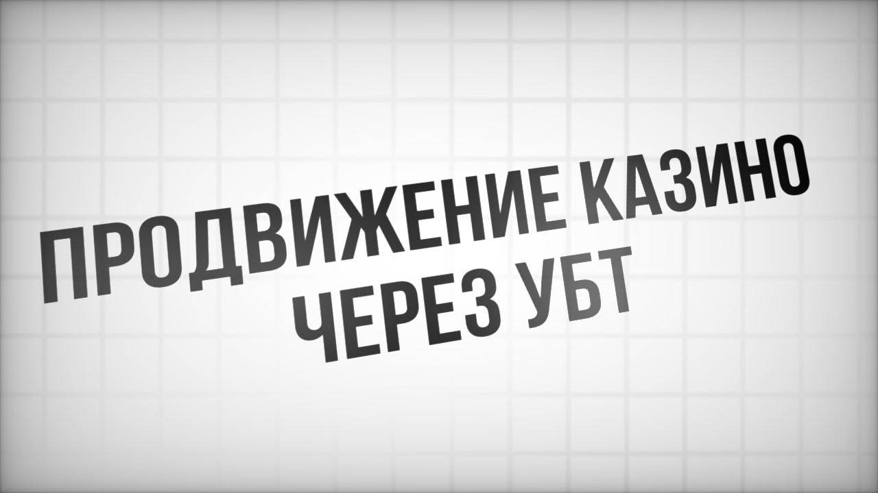 БЕЛЫЕ МЕТОДЫ УБТ КАК РАБОТАТЬ С КАЗИНО БЕЗ БАНОВ И БЛОКИРОВОК,