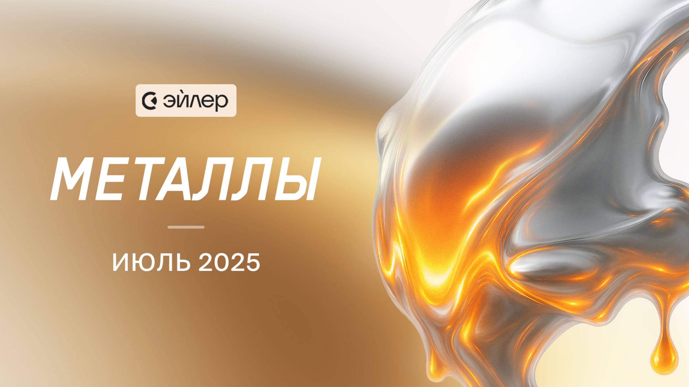 Металлы. Июль 2025 смотреть онлайн